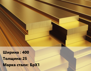 Полоса шина бронзовая    400х25 Марка: БрХ1, кг цена от 4482 сом / кг, где купить, условия доставки в Оше и Ошской области